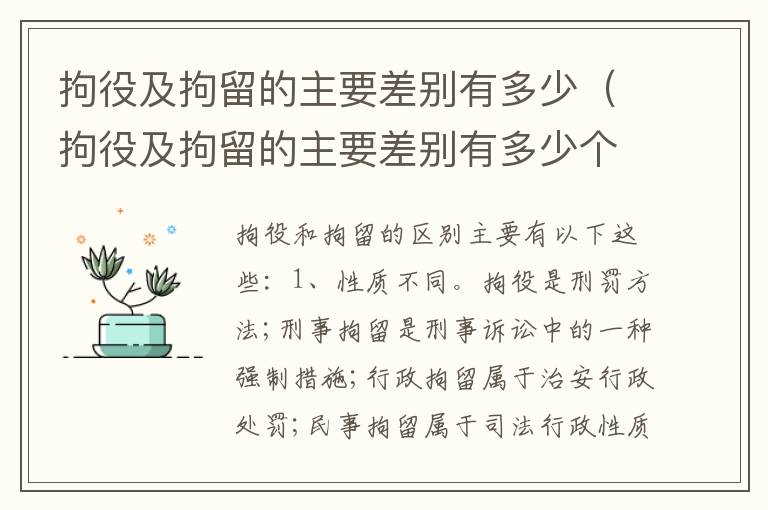 拘役及拘留的主要差别有多少（拘役及拘留的主要差别有多少个）