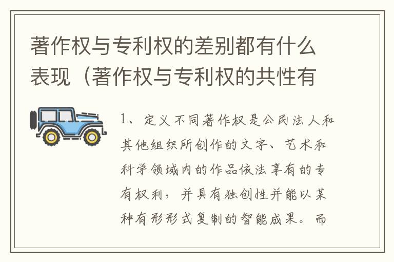 著作权与专利权的差别都有什么表现（著作权与专利权的共性有）