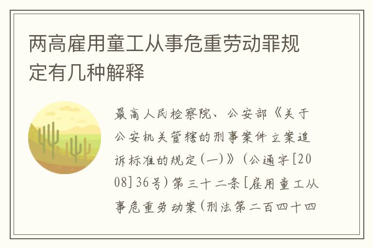 两高雇用童工从事危重劳动罪规定有几种解释