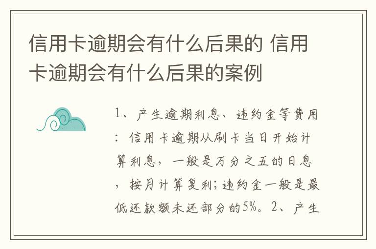 信用卡逾期会有什么后果的 信用卡逾期会有什么后果的案例