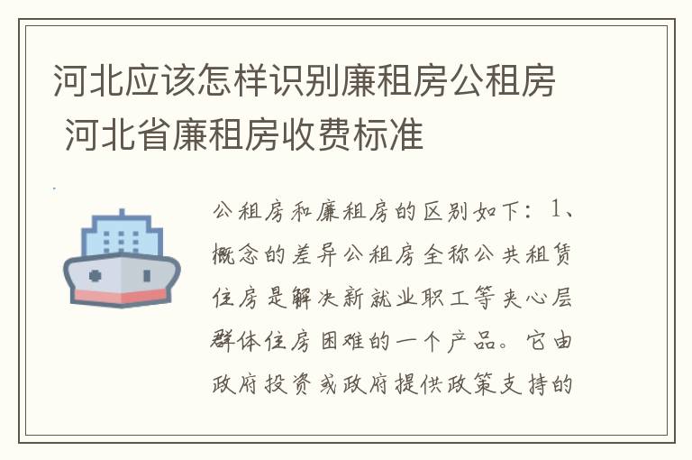 河北应该怎样识别廉租房公租房 河北省廉租房收费标准