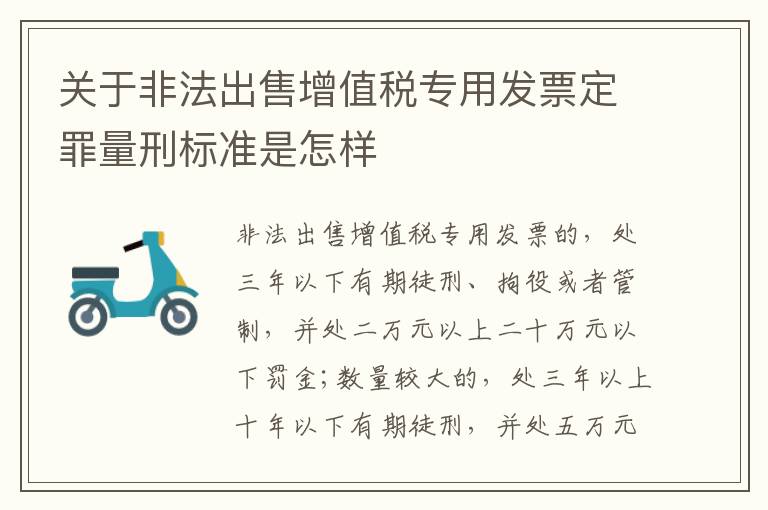 关于非法出售增值税专用发票定罪量刑标准是怎样