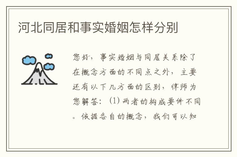 河北同居和事实婚姻怎样分别
