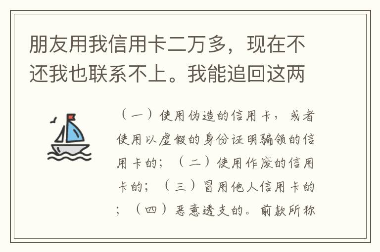 朋友用我信用卡二万多，现在不还我也联系不上。我能追回这两万么