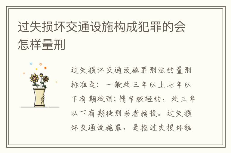 过失损坏交通设施构成犯罪的会怎样量刑