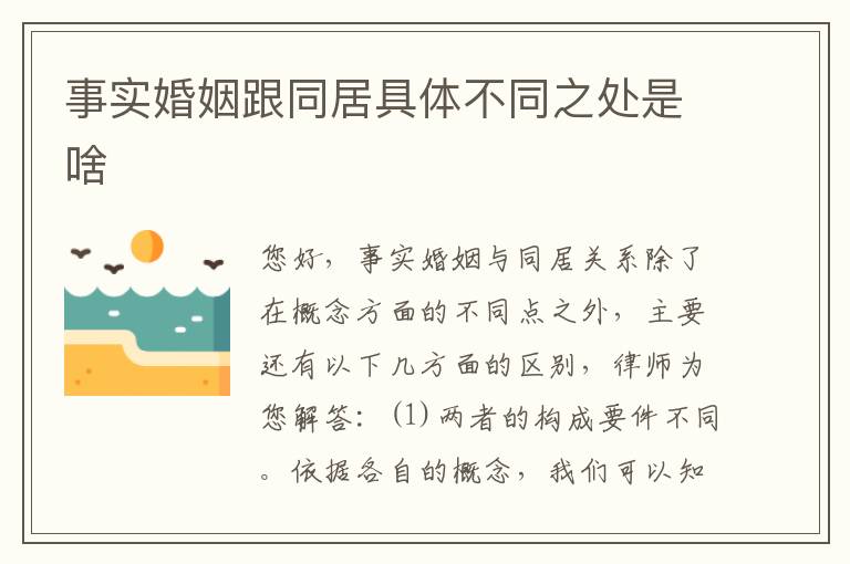 事实婚姻跟同居具体不同之处是啥