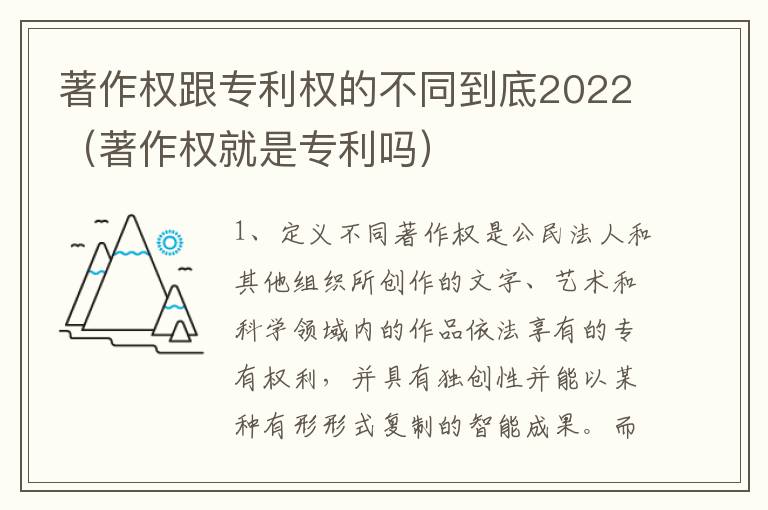 著作权跟专利权的不同到底2022（著作权就是专利吗）