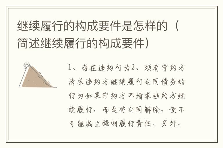 继续履行的构成要件是怎样的（简述继续履行的构成要件）