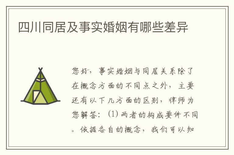 四川同居及事实婚姻有哪些差异
