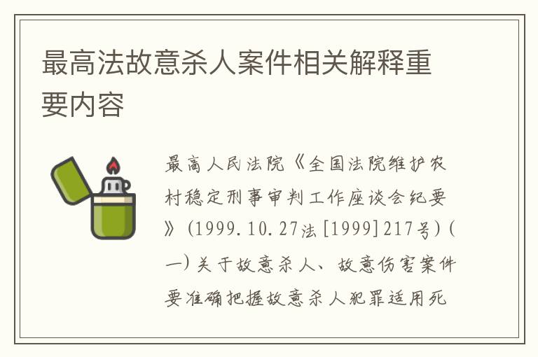最高法故意杀人案件相关解释重要内容