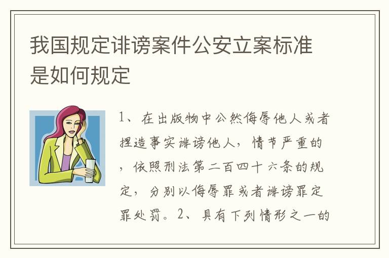 我国规定诽谤案件公安立案标准是如何规定