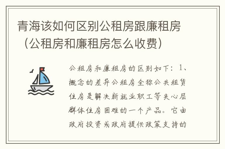 青海该如何区别公租房跟廉租房（公租房和廉租房怎么收费）
