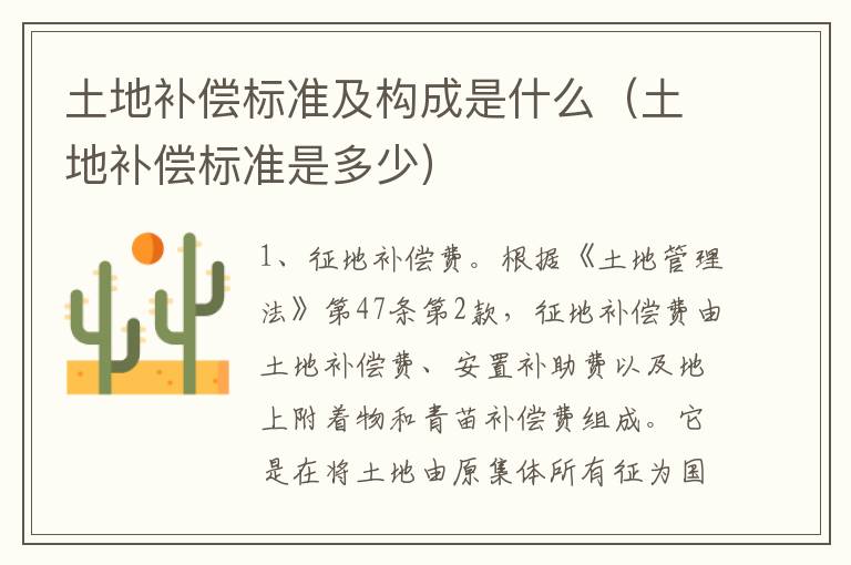 土地补偿标准及构成是什么(土地补偿标准是多少)