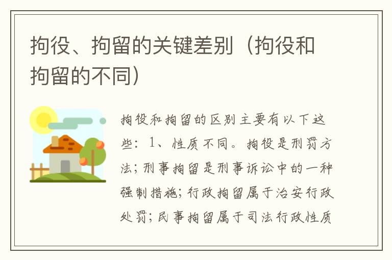 拘役、拘留的关键差别（拘役和拘留的不同）