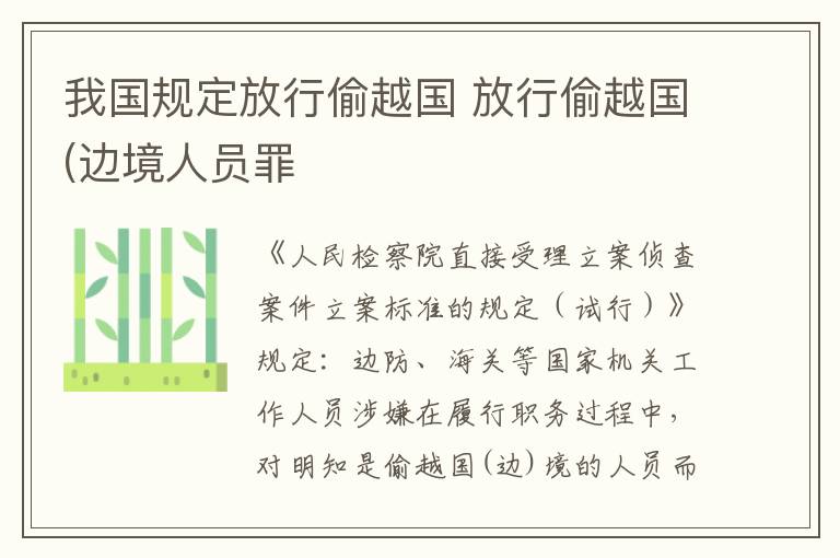 我国规定放行偷越国 放行偷越国(边境人员罪