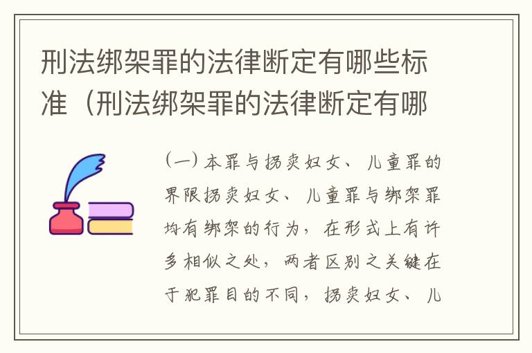 刑法绑架罪的法律断定有哪些标准（刑法绑架罪的法律断定有哪些标准呢）