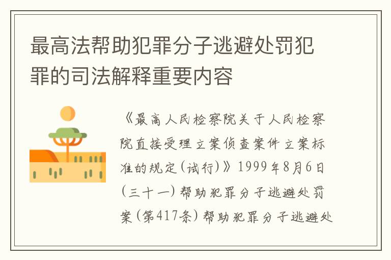 最高法帮助犯罪分子逃避处罚犯罪的司法解释重要内容