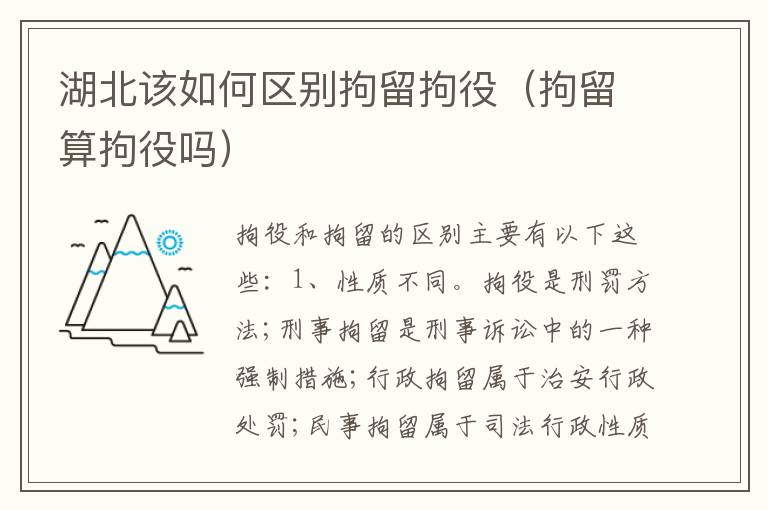 湖北该如何区别拘留拘役（拘留算拘役吗）
