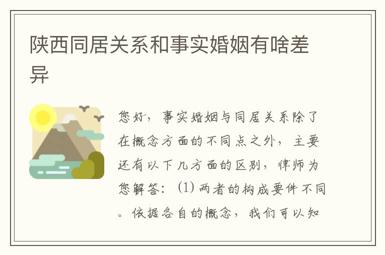 陕西同居关系和事实婚姻有啥差异
