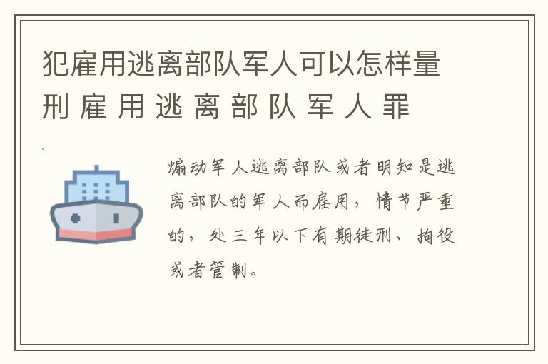 犯雇用逃离部队军人可以怎样量刑 雇 用 逃 离 部 队 军 人 罪