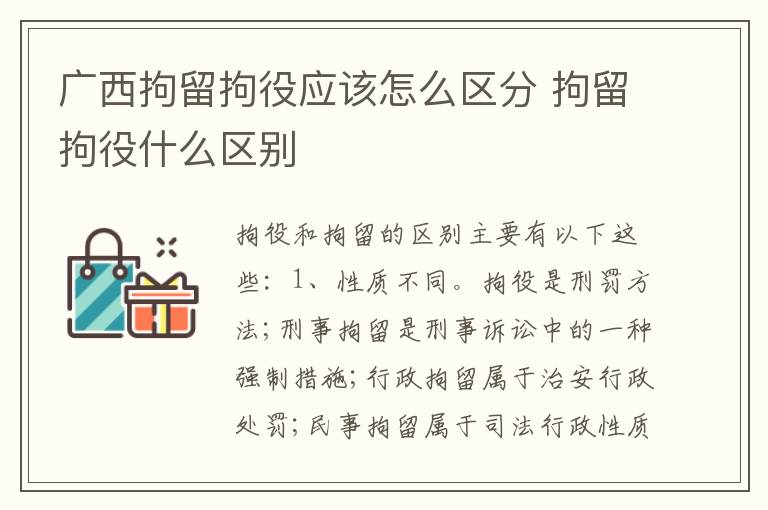 广西拘留拘役应该怎么区分 拘留拘役什么区别