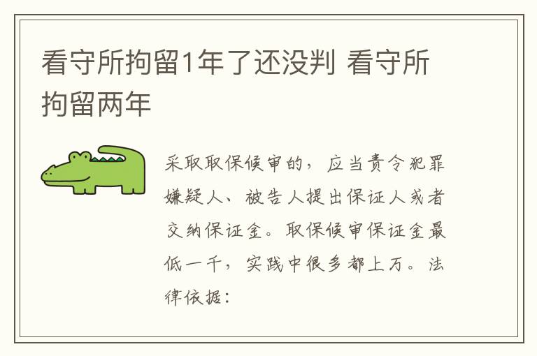 看守所拘留1年了还没判 看守所拘留两年