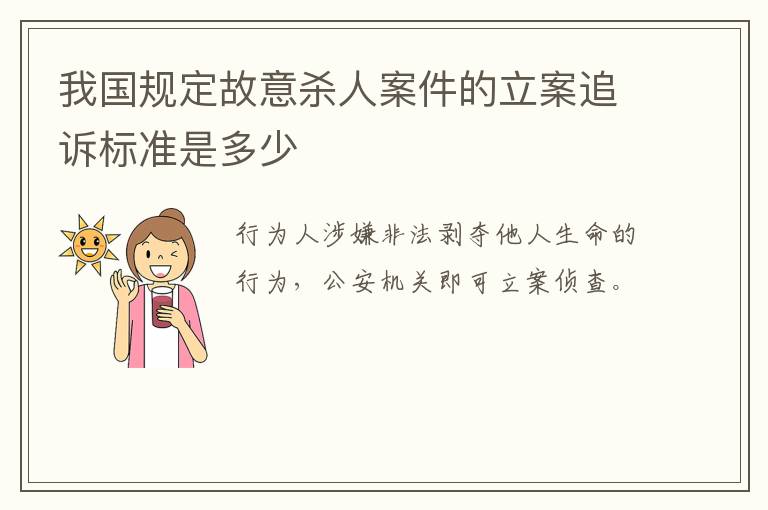 我国规定故意杀人案件的立案追诉标准是多少
