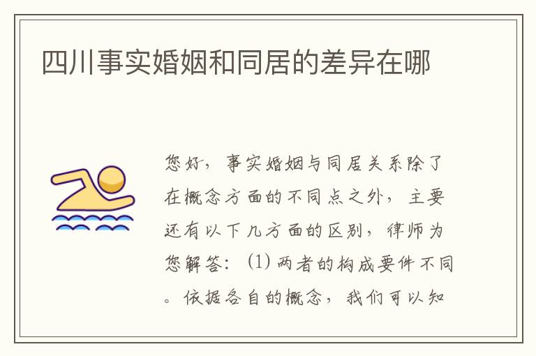 四川事实婚姻和同居的差异在哪