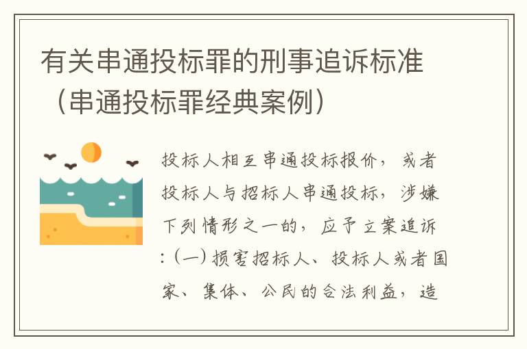 有关串通投标罪的刑事追诉标准（串通投标罪经典案例）