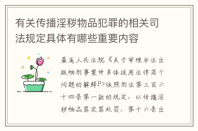 有关传播淫秽物品犯罪的相关司法规定具体有哪些重要内容