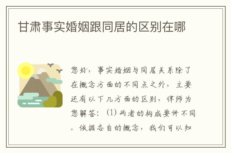 甘肃事实婚姻跟同居的区别在哪