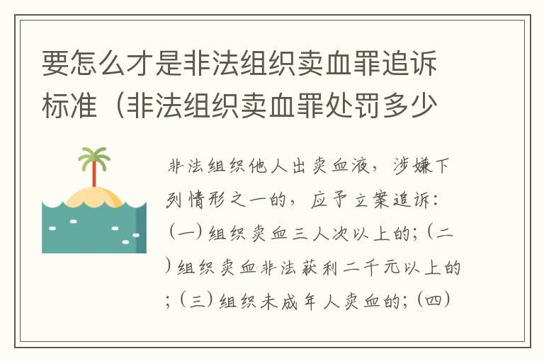 要怎么才是非法组织卖血罪追诉标准（非法组织卖血罪处罚多少钱）