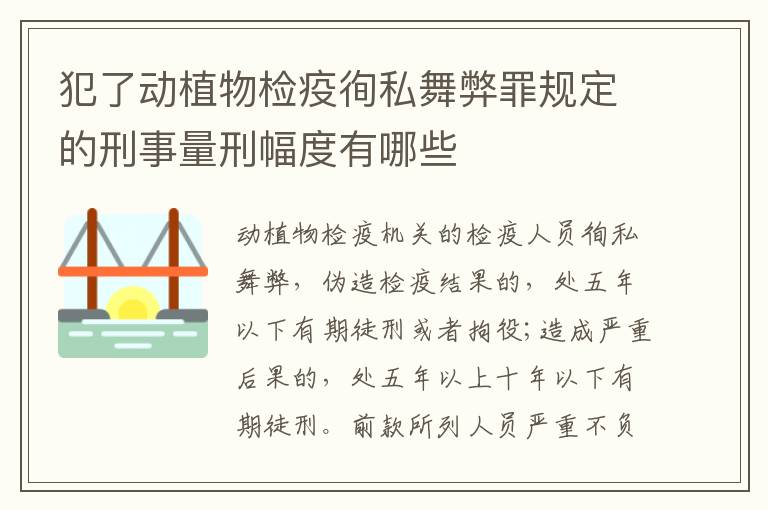 犯了动植物检疫徇私舞弊罪规定的刑事量刑幅度有哪些