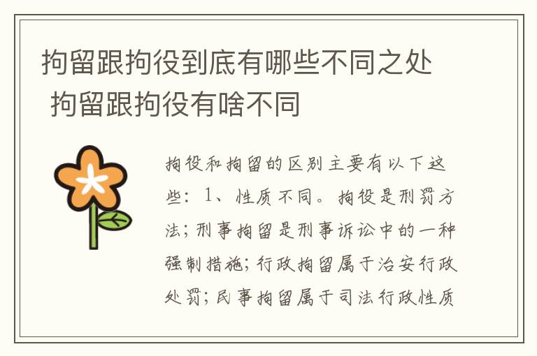 拘留跟拘役到底有哪些不同之处 拘留跟拘役有啥不同
