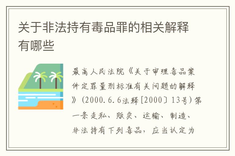 关于非法持有毒品罪的相关解释有哪些