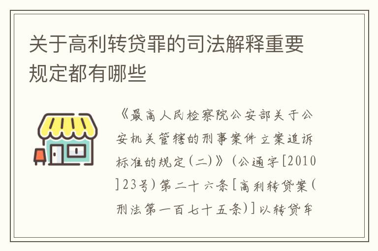 关于高利转贷罪的司法解释重要规定都有哪些