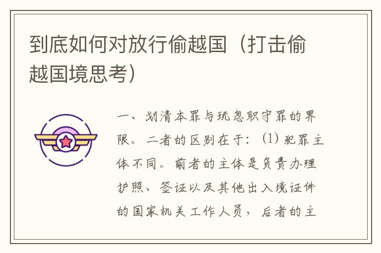 到底如何对放行偷越国（打击偷越国境思考）