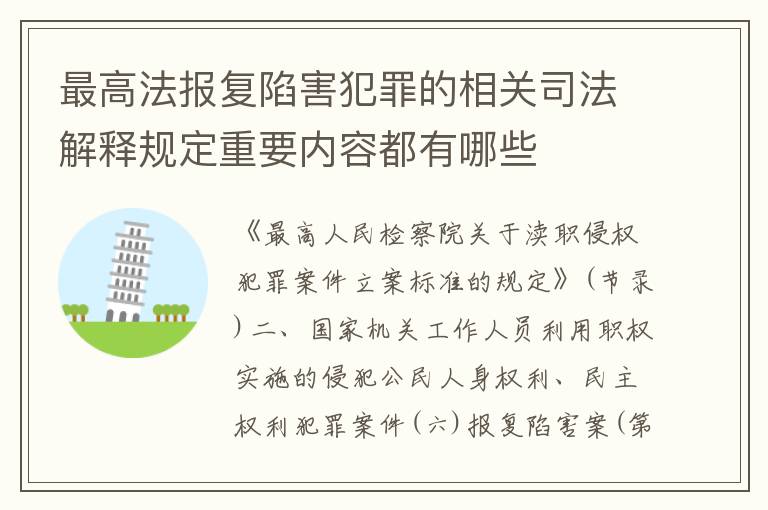 最高法报复陷害犯罪的相关司法解释规定重要内容都有哪些