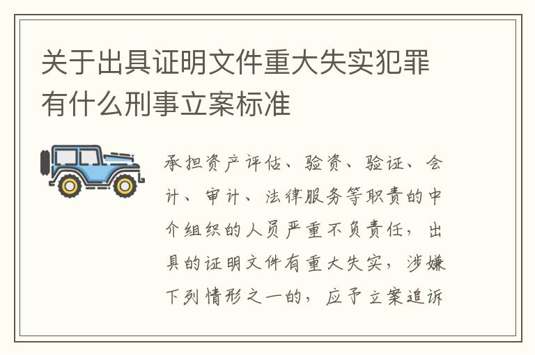关于出具证明文件重大失实犯罪有什么刑事立案标准