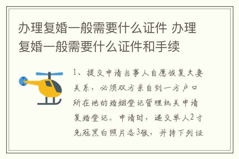 办理复婚一般需要什么证件 办理复婚一般需要什么证件和手续