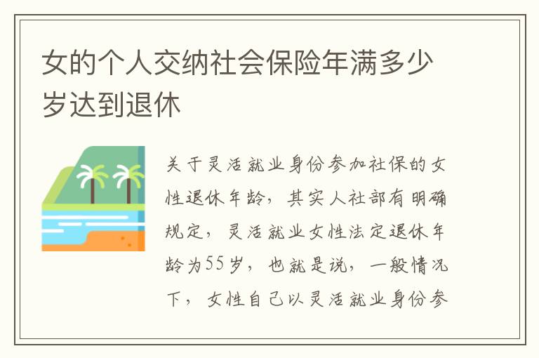 女的个人交纳社会保险年满多少岁达到退休