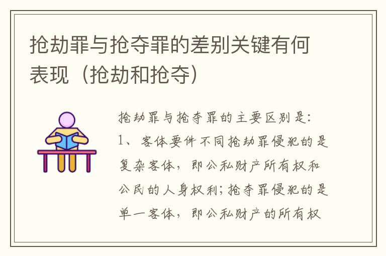 抢劫罪与抢夺罪的差别关键有何表现（抢劫和抢夺）