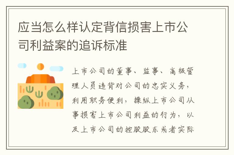 应当怎么样认定背信损害上市公司利益案的追诉标准
