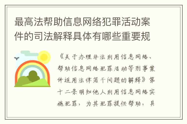 最高法帮助信息网络犯罪活动案件的司法解释具体有哪些重要规定
