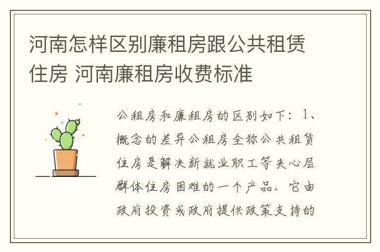 河南怎样区别廉租房跟公共租赁住房 河南廉租房收费标准