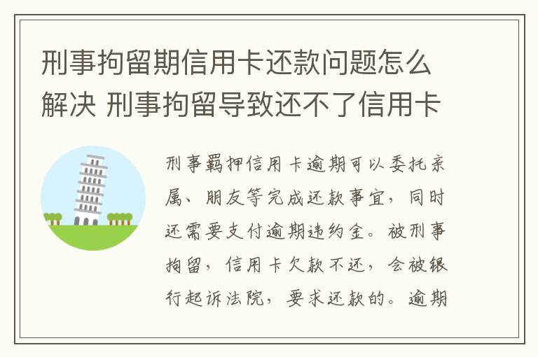 刑事拘留期信用卡还款问题怎么解决 刑事拘留导致还不了信用卡后果严重不