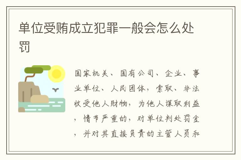 单位受贿成立犯罪一般会怎么处罚