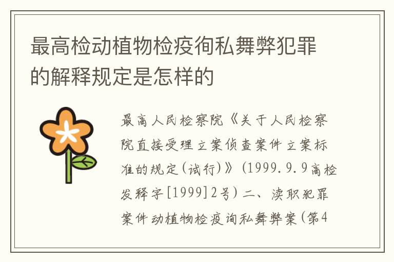 最高检动植物检疫徇私舞弊犯罪的解释规定是怎样的