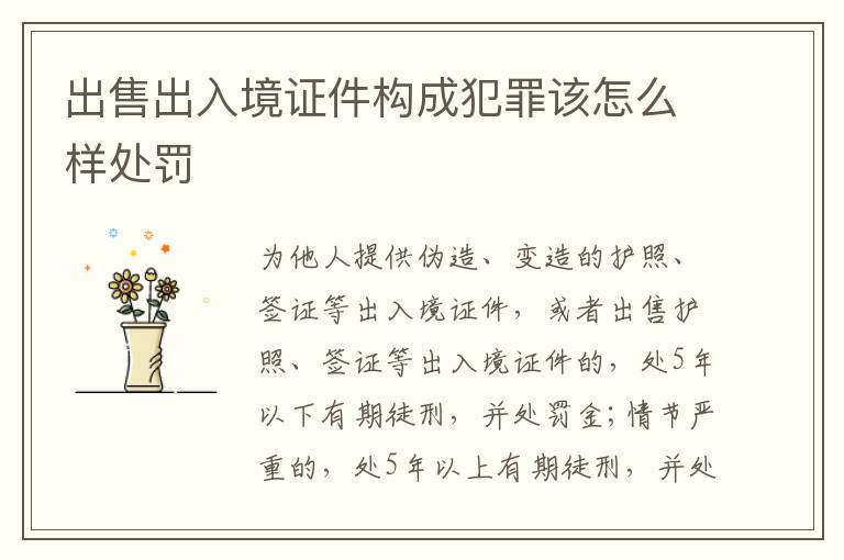 出售出入境证件构成犯罪该怎么样处罚