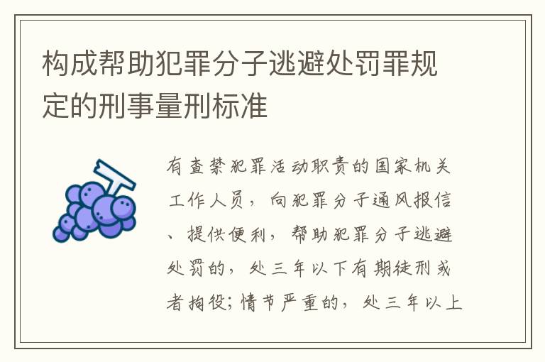 构成帮助犯罪分子逃避处罚罪规定的刑事量刑标准